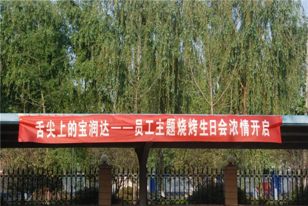 寶潤(rùn)達(dá)