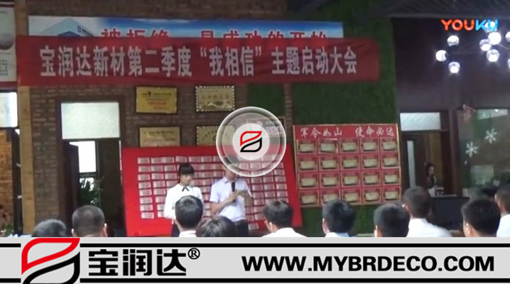 有志竟成！寶潤(rùn)達(dá)新材第二季度啟動(dòng)大會(huì)圓滿成功