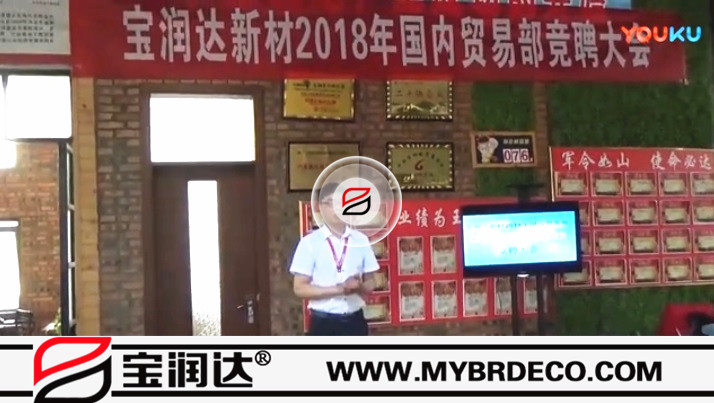 寶潤(rùn)達(dá)新材2018國(guó)內(nèi)貿(mào)易部競(jìng)聘大會(huì)