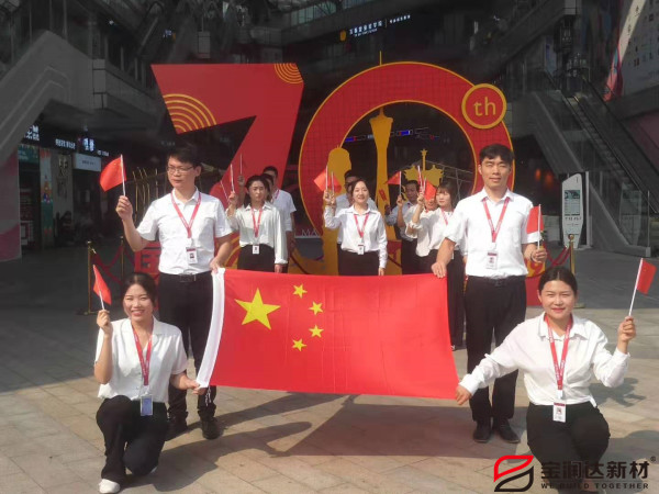 喜迎祖國70華誕，寶潤達(dá)致敬偉大的祖國