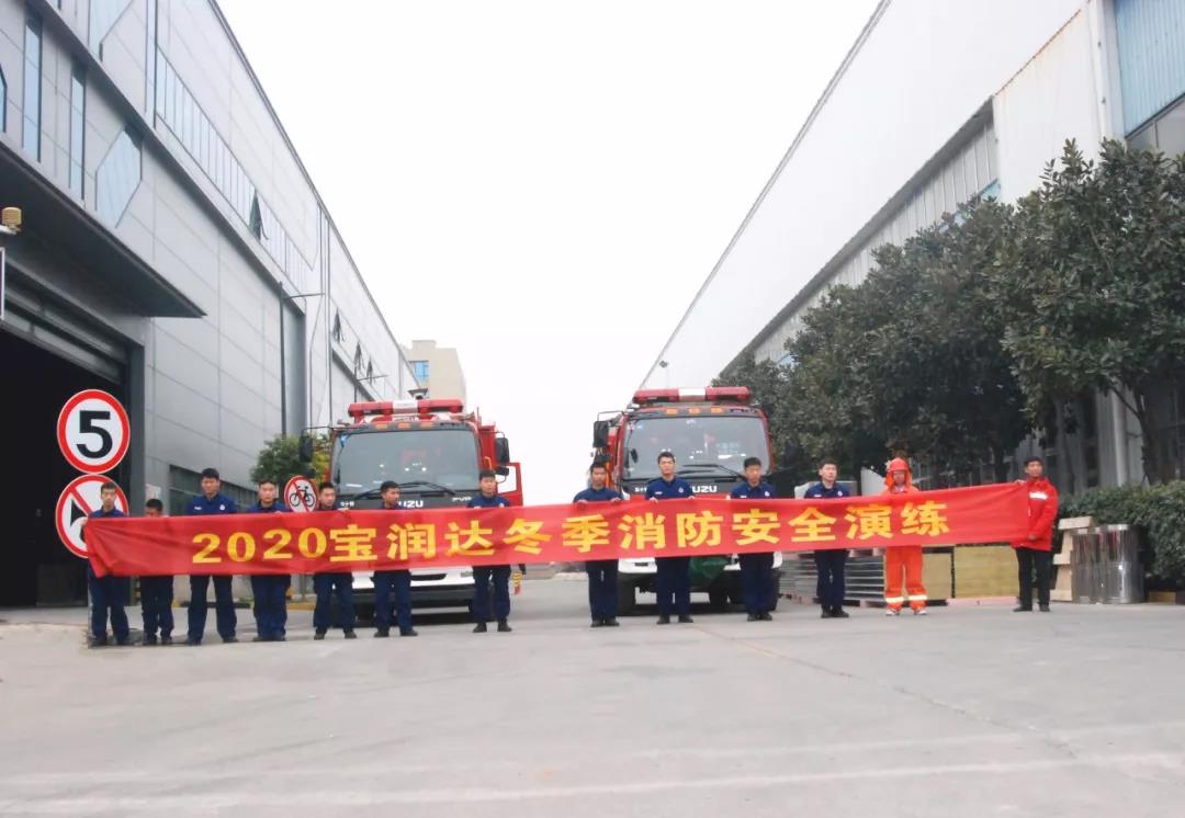 消防安全，重于泰山！寶潤(rùn)達(dá)積極組織開(kāi)展2020年首次消防演練