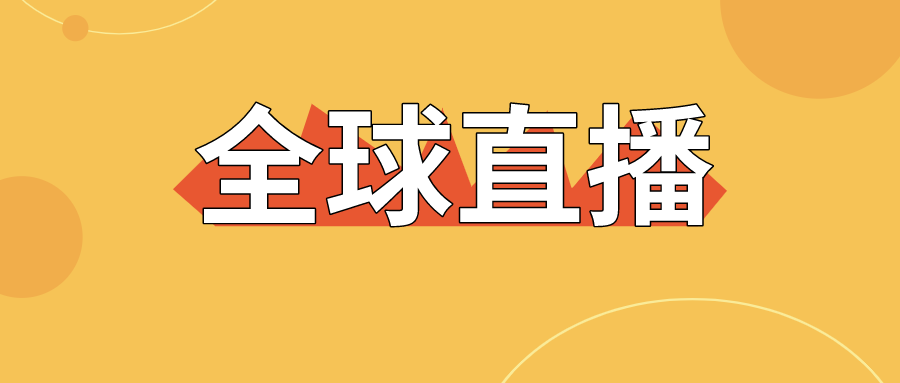 【直擊】全球直播上線，寶潤(rùn)達(dá)為中國(guó)制造代言！