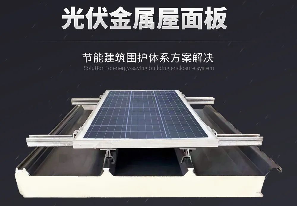 科技賦能 低碳同行 | 讓金屬屋面與光伏協(xié)同增效！